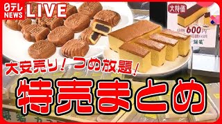 【特売まとめ】焼き菓子工場のお得な”激安バザー”/100gで650円のシャトーブリアン / 行列のできる野菜直売所 / 肉も魚も買い得！人気の工場直売所  など （日テレNEWS LIVE）