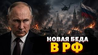 ВСЕ ТОЛЬКО НАЧИНАЕТСЯ! Война идет в РФ: ситуация напряжена до предела