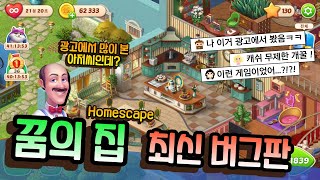 [꿈의집 최신버그판] 빡빡이 아저씨가 고통받는 광고게임! 꿈의집 최신버그판!