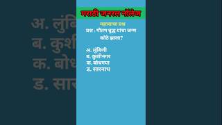 #मराठीजनरलनॉलेज🔥🔥🔥#generalknowledge#gkquiz