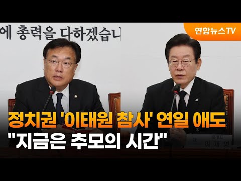 정치권 &amp;#39;<strong>이태원</strong> 참사&amp;#39; 연일 애도…&amp;quot;지금은 추모의 <strong>시간</strong>&amp;quot; / 연합뉴스TV (YonhapnewsTV)