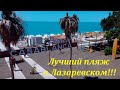 Лучший пляж в Лазаревском. Июнь 2022.🌴ЛАЗАРЕВСКОЕ СЕГОДНЯ🌴СОЧИ.