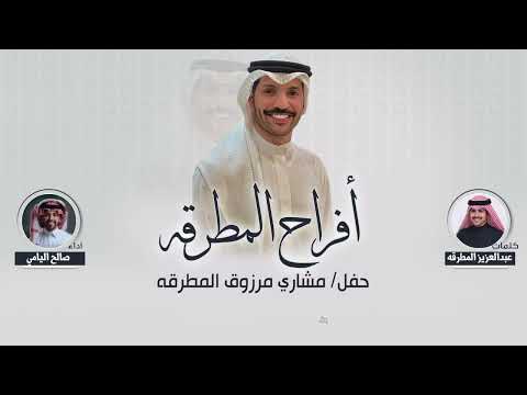 افراح المطرقه حفل مشاري مرزوق المطرقه كلمات عبدالعزيز المطرقه اداء صالح اليامي