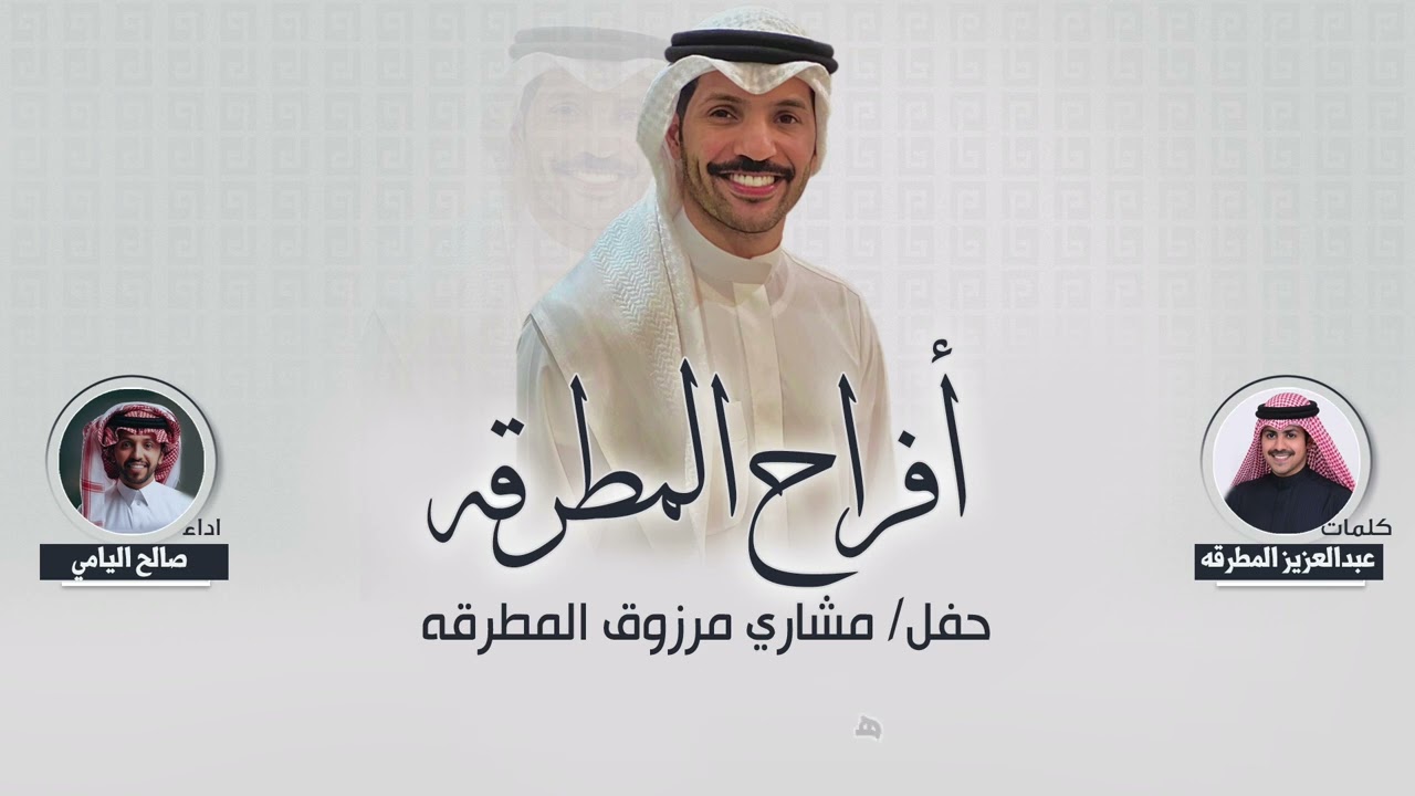 افراح المطرقه | حفل مشاري مرزوق المطرقه | كلمات عبدالعزيز المطرقه | اداء صالح اليامي