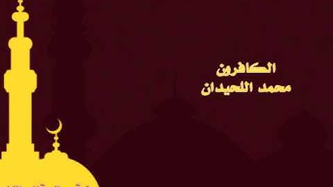 سورة الكافرون القارئ محمد اللحيدان ALKAFURON ALLHIDAN