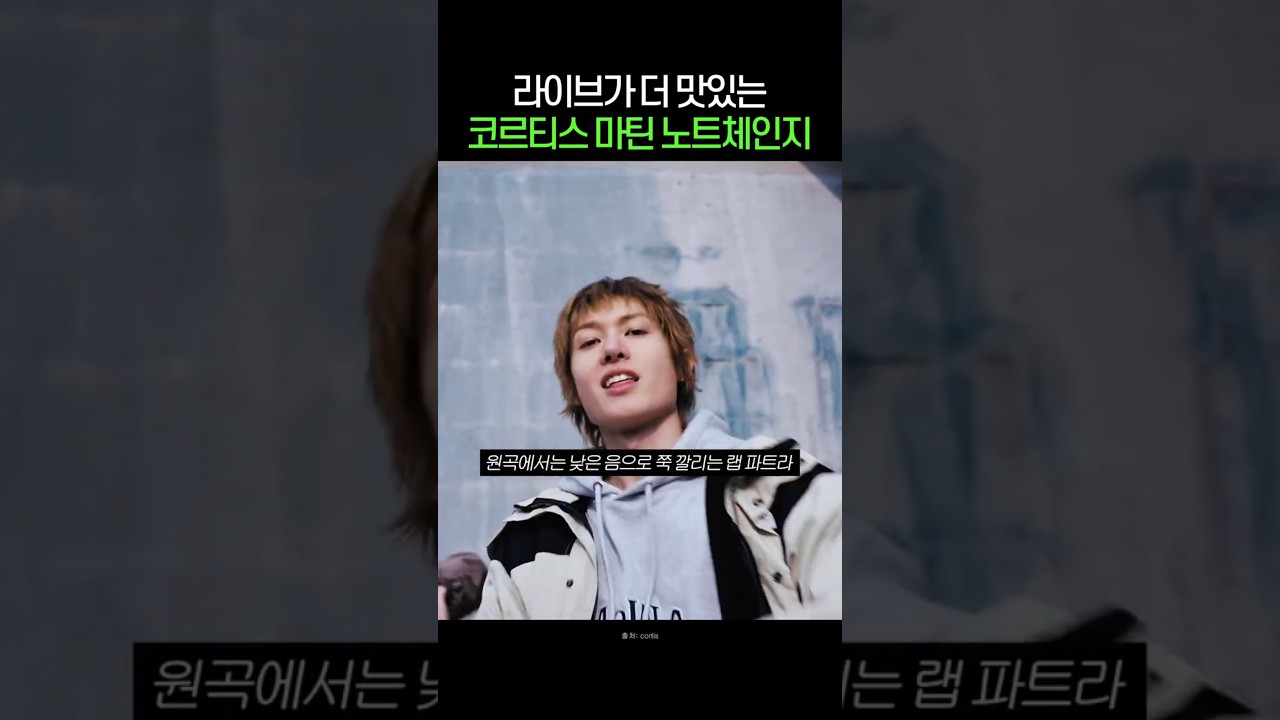 라이브가 더 맛있는 코르티스 마틴 노트체인지 #코르티스 #cortis