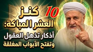  كنز العشر المباركة: أذكار تذهل العقول وتفتح الأبواب المغلقة يوم عرفة محطتك الذهبية لهذه الأذكار ‼️