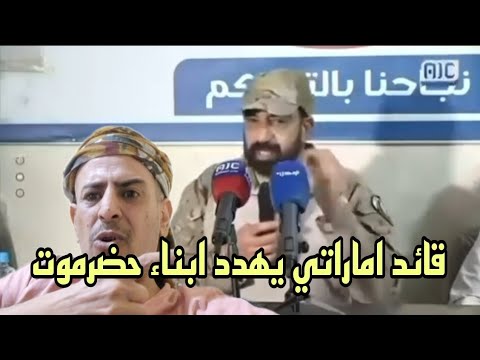 والله بعد هذا ادفنو رؤسكم مثل النعام قائد اماراتي من وسط حضرموت يهدد ابناء حضرموت كارثه