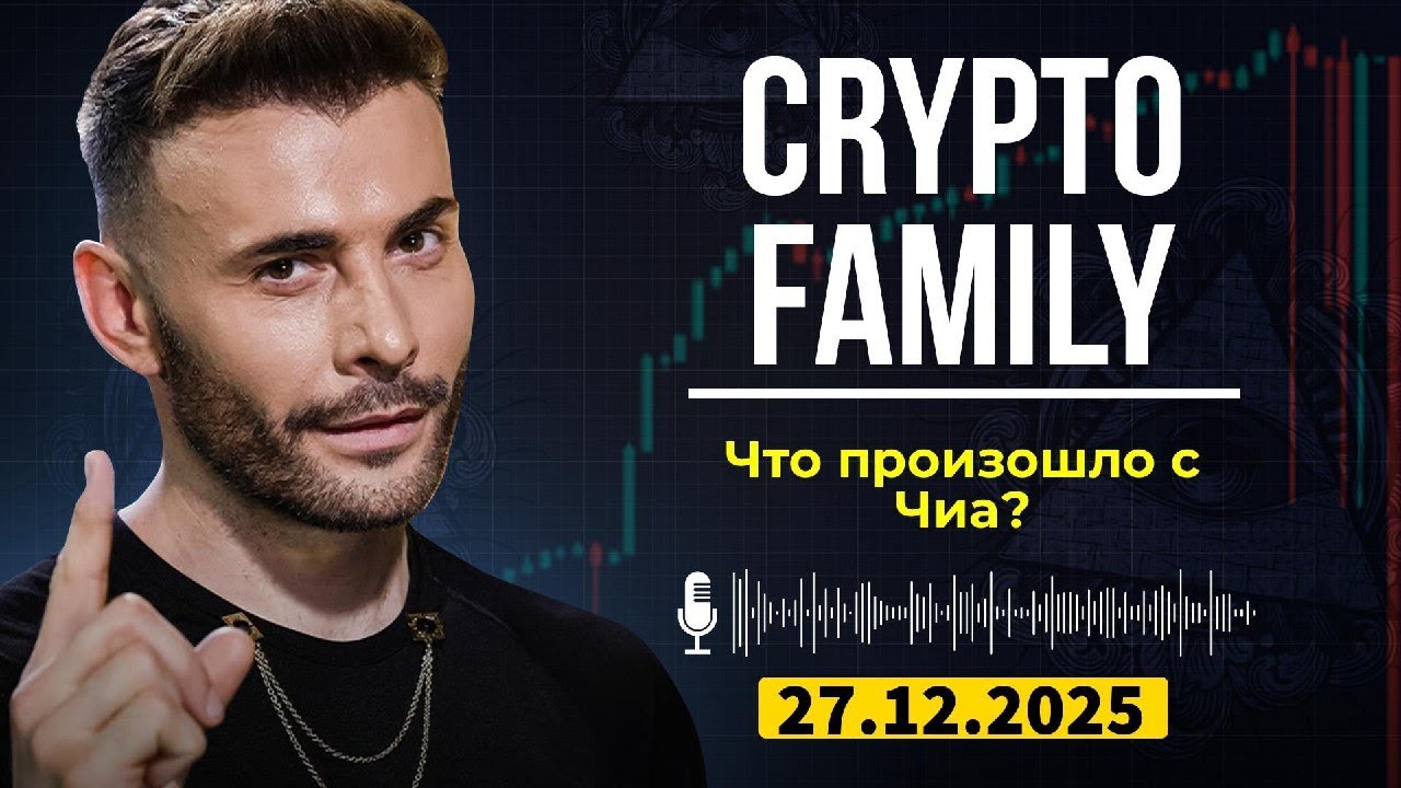 Crypto Family | Почему "зеленый биткоин" Чиа потерял 99%? Тайны и парадоксы проекта!