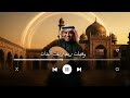 وقبلت ريم زينات البنات احمد الرويشد زفات 2026 
