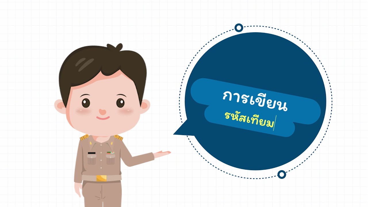 วิธีเขียน flowchart  New  สื่อการสอน เรื่อง รหัสเทียม (Pseudo Code)