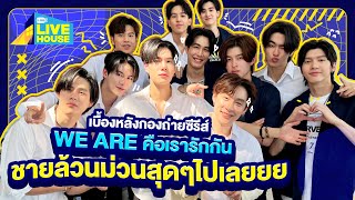 เบื้องหลังกองถ่ายซีรีส์ We are คือเรารักกัน เหล่าชายล้วน 12 ชีวิต วุ่นวายขั้นสุด!! |GMMTV LIVE HOUSE