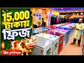 মাত্র ১৫ হাজার টাকায় Fridge কিনুন 🔥 Walton, Samsung, Whirlpool Fridge Price In Bangladesh 2025