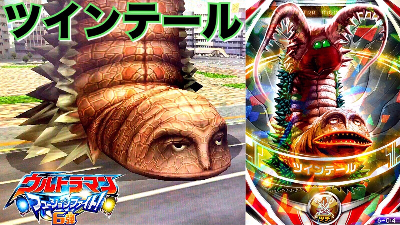 顔 がヤバいwww ウルトラマン 怪獣 ツインテール フュージョンファイト 第6弾 テールスマッシュ 必殺技 カードゲーム データカードダス Ultraman Fusion Fight Youtube 顔 がヤバいwww ウルトラマン 怪獣 ツインテール フュージョンファイト 第6弾 テールスマッシュ 必殺技 カードゲーム データカードダス Ultraman Fusion Fight Youtube