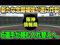 【新たな念願補強が遂に炸裂】6選手が絡む超最新入れ替え問題について.. 2選手が2軍降格【阪神タイガース】
