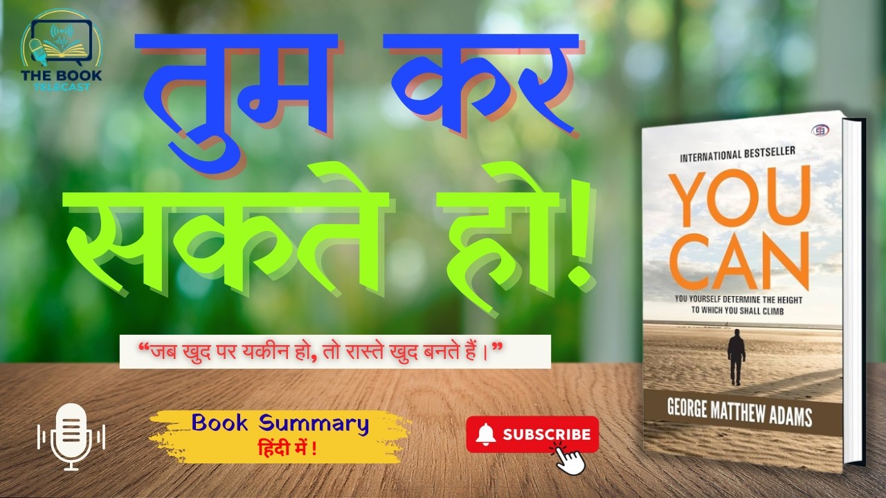 You Can – “मैं कर सकता हूँ” यही सोच बदल देगी आपकी ज़िंदगी | Hindi Book Summary