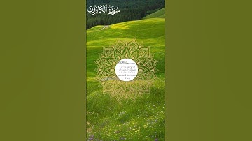 سوره الكافرون الشيخ محمد اللحيدان