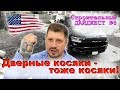 Строительный Дайджест №8 - Дверной косяк - тоже косяк!