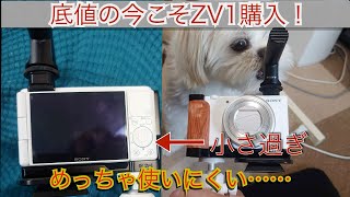 zv-1の良い点、悪い点を正直に忖度なく話します。Amazonで6万5千円。YouTuber大絶賛のzv-1を購入！今更ながらのガチレビュー！これでYouTubeデビューします！