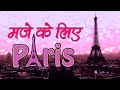 प्रेमियों का मशहूर शहर पेरिस Honeymoon Destination Paris Tourism, Paris Travel Guide -Travel Nfx
