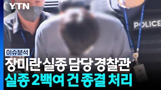 Officer in charge of Jang Mi-ran's disappearance case closes over 200 other missing persons cases...