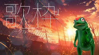 🐸な妖精が夕方に歌う【#SoundDesert歌枠グランプリ】#歌枠 #vtuber #funny #frog