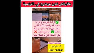 طريقة اختيار موضوع في الفرنسية وتحصل على نقطة ممتازة مهما مان مستواك 