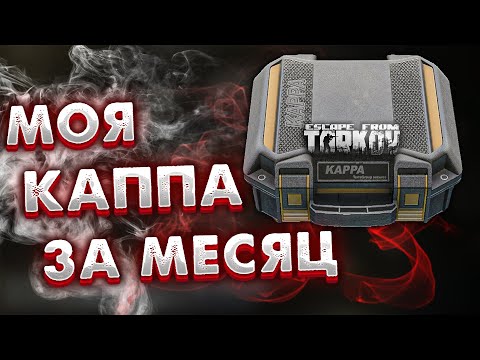 Видео: Взял Каппа-Подсумок За Месяц 🎥 Август 2022 в Escape From Tarkov