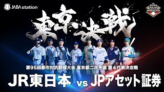 第95回都市対抗 東京都二次予選 第4代表決定戦