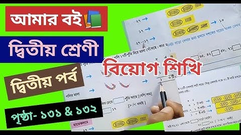 Amar Boi Class 2 Part2 page 131 & 132@primaryschooleducation34​