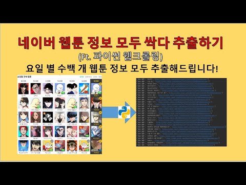   파이썬 Python 네이버웹툰 정보 모두 싹 다 가져오기 웹크롤링