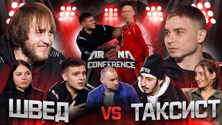 Таксист VS Швед. Вырубил с одного удара на конфе. Гурова VS Мараховская. Вызов Чипинкосу. Arena.