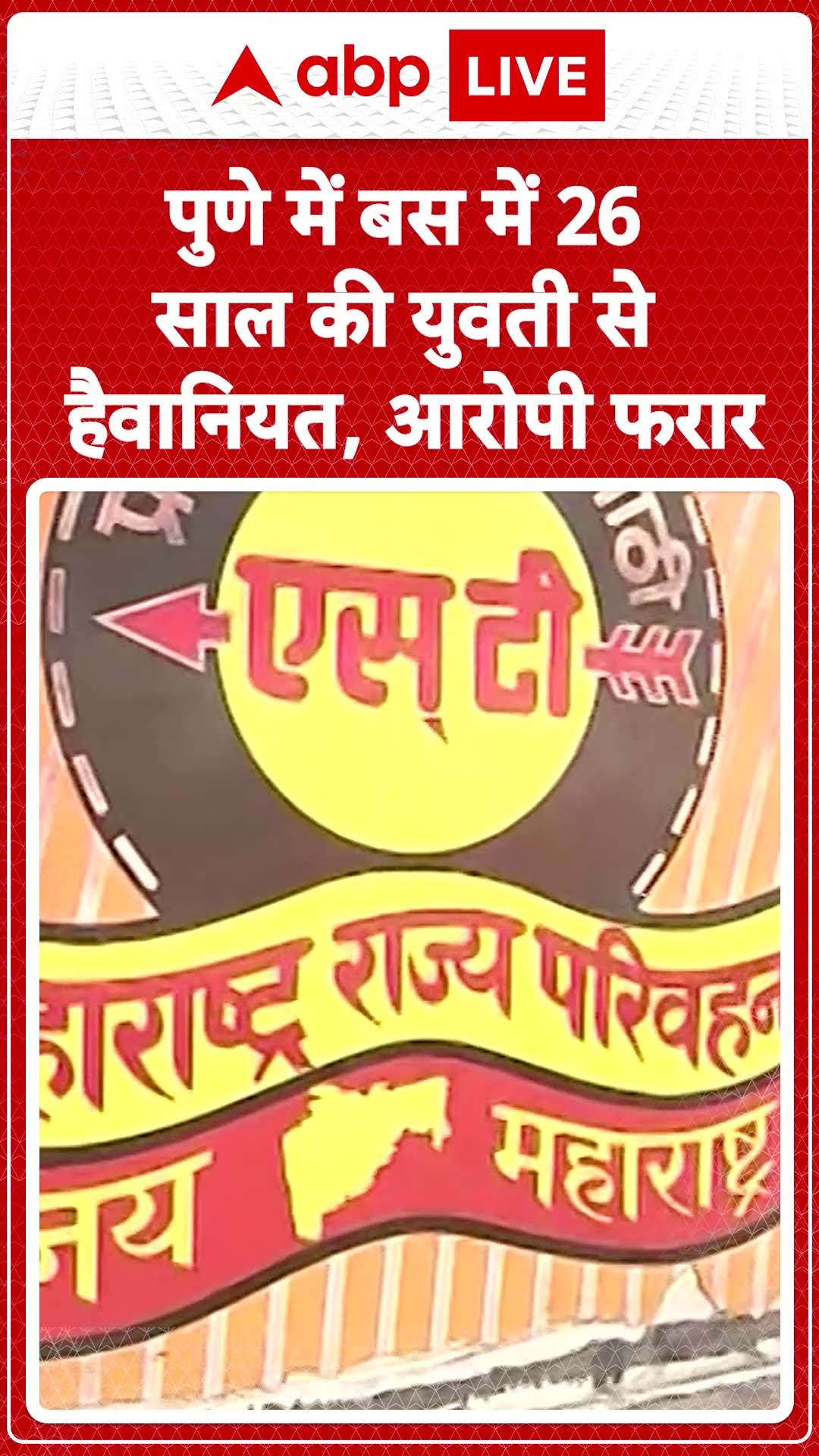Pune Bus Rape Case: Maharashtra के Pune में स्वारगेट बस स्टैंड पर खड़ी सरकारी बस में रेप का मामला |