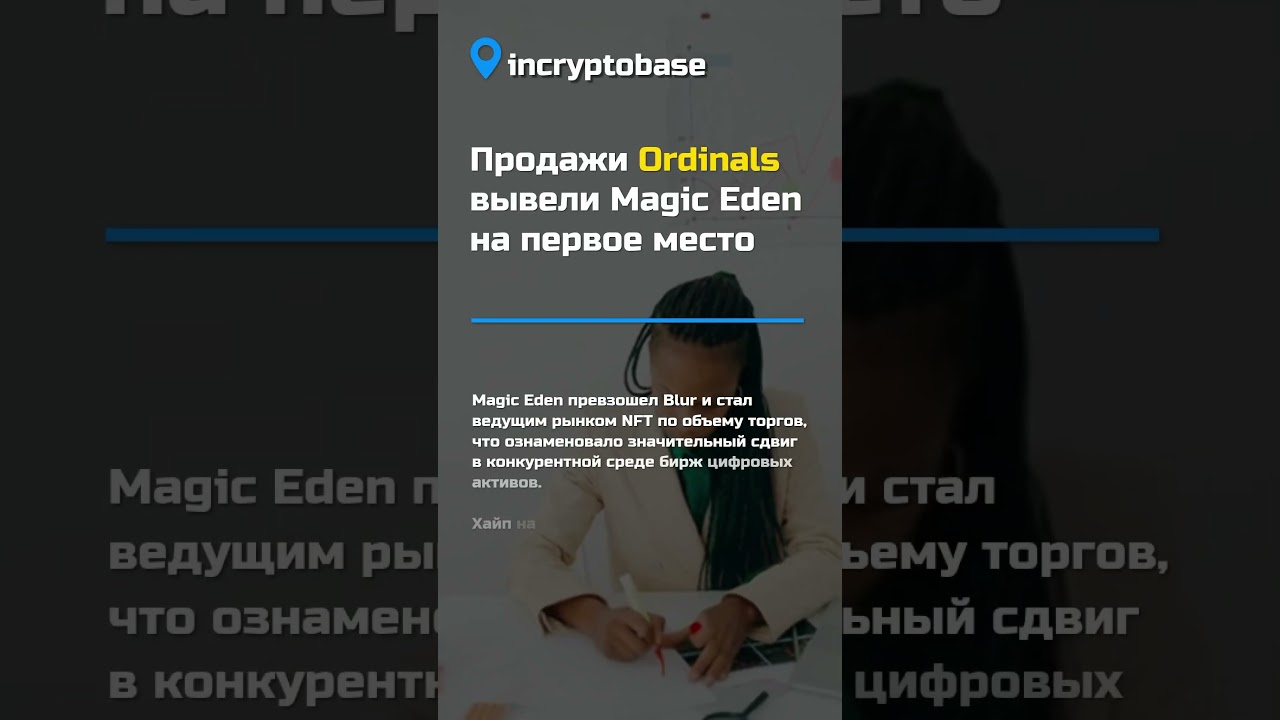 Продажи Ordinals вывели Magic Edenна первое место