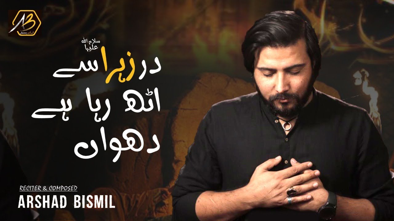 Hussain a.s ki Maa  | Arshad Bismil | New Noha Ayam e Fatmiyah | Noha Bibi Fatima Zehra 2021