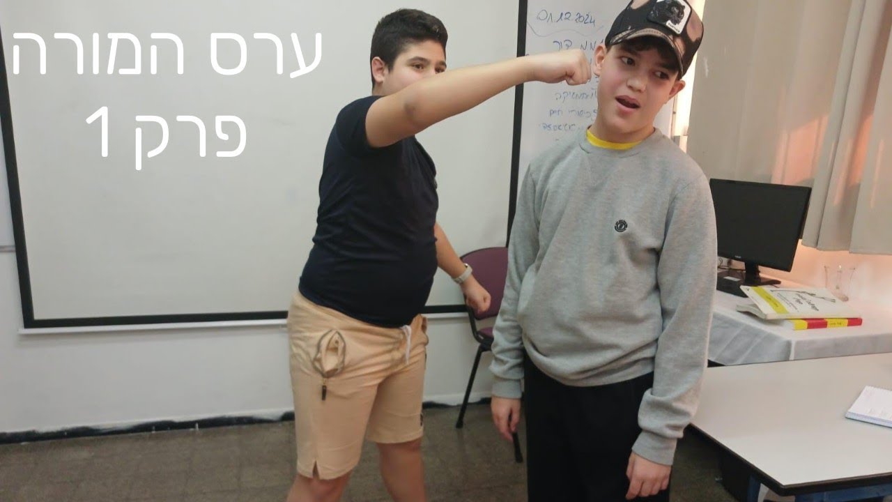 ערס המורה פרק 1 - YouTube