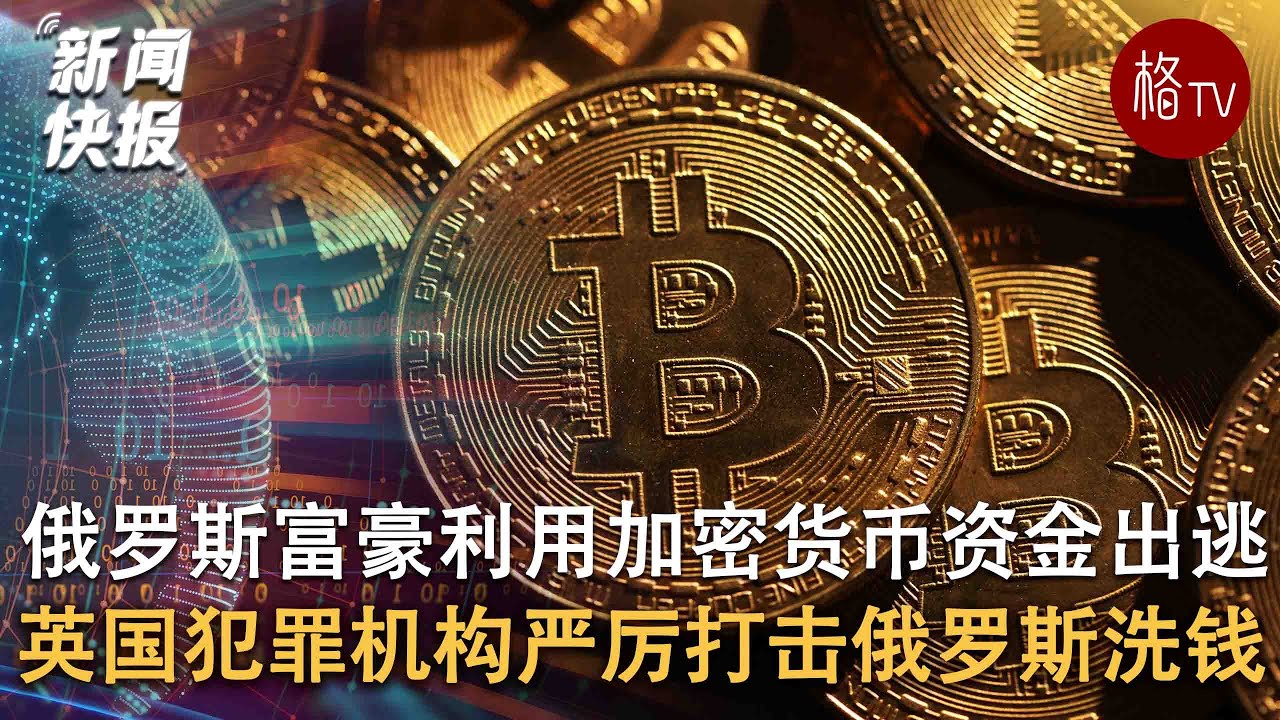 英国犯罪机构严厉打击与俄罗斯有关的洗钱网络 【新闻快报】