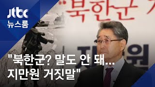 [최초증언] 광주 방첩 책임자 서씨 "북한군 개입? 지만원 거짓말" / JTBC 뉴스룸
