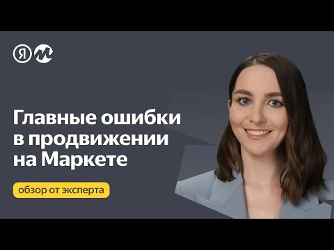 Главные Ошибки В Продвижении На Яндекс Маркете