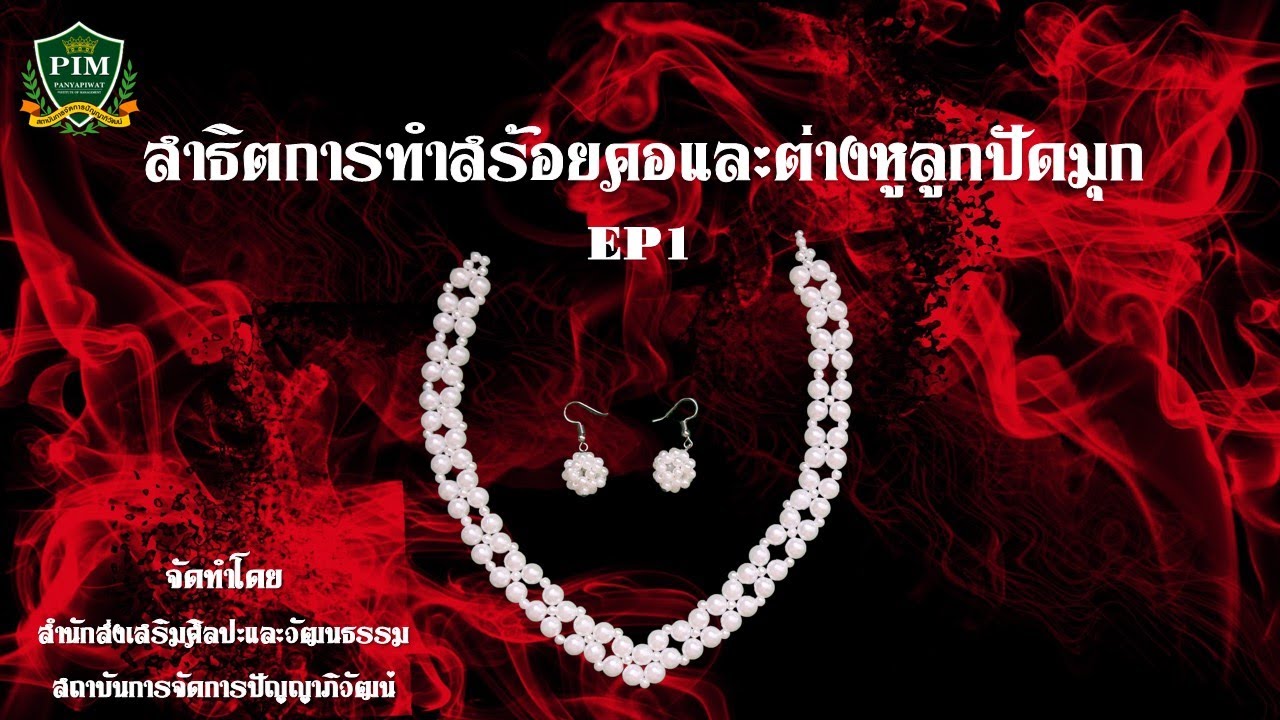 สาธิตการทำสร้อยคอและต่างหูลูกปัดมุก EP1