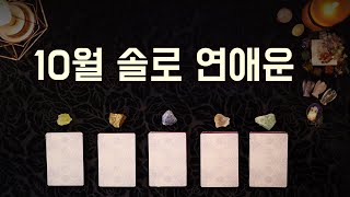 [타로] 10월 솔로 연애운