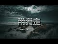带我走 男版 沈以诚 每次我总一个人走 交叉路口自己生活 这次你却说带我走 某个角落就你和我 动态歌词 原唱 杨丞琳 带我走 男版 沈以诚 每次我总一个人走 交叉路口自己生活 这次你却说带我走 某个角落就你和我 动态歌词 原唱 杨丞琳