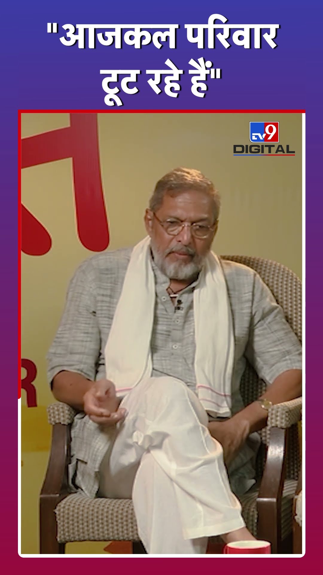 Nana Patekar बहुत कायदे की बात बोली है