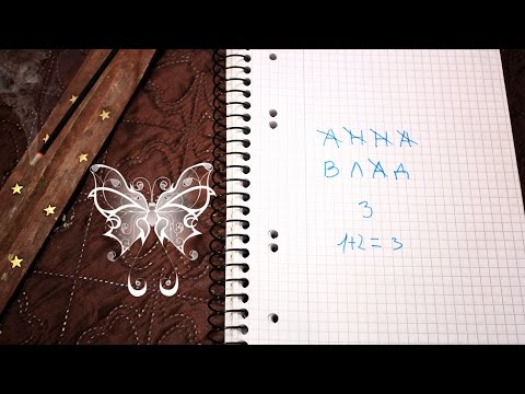 Гадание на совместимость на листочке/Любовное предсказание♥BY LEAH NADEL