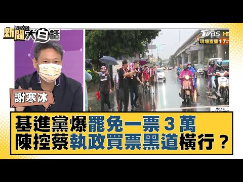 基進黨爆罷免一票3萬 陳柏惟控蔡英文執政買票黑道橫行？新聞大白話 20211018