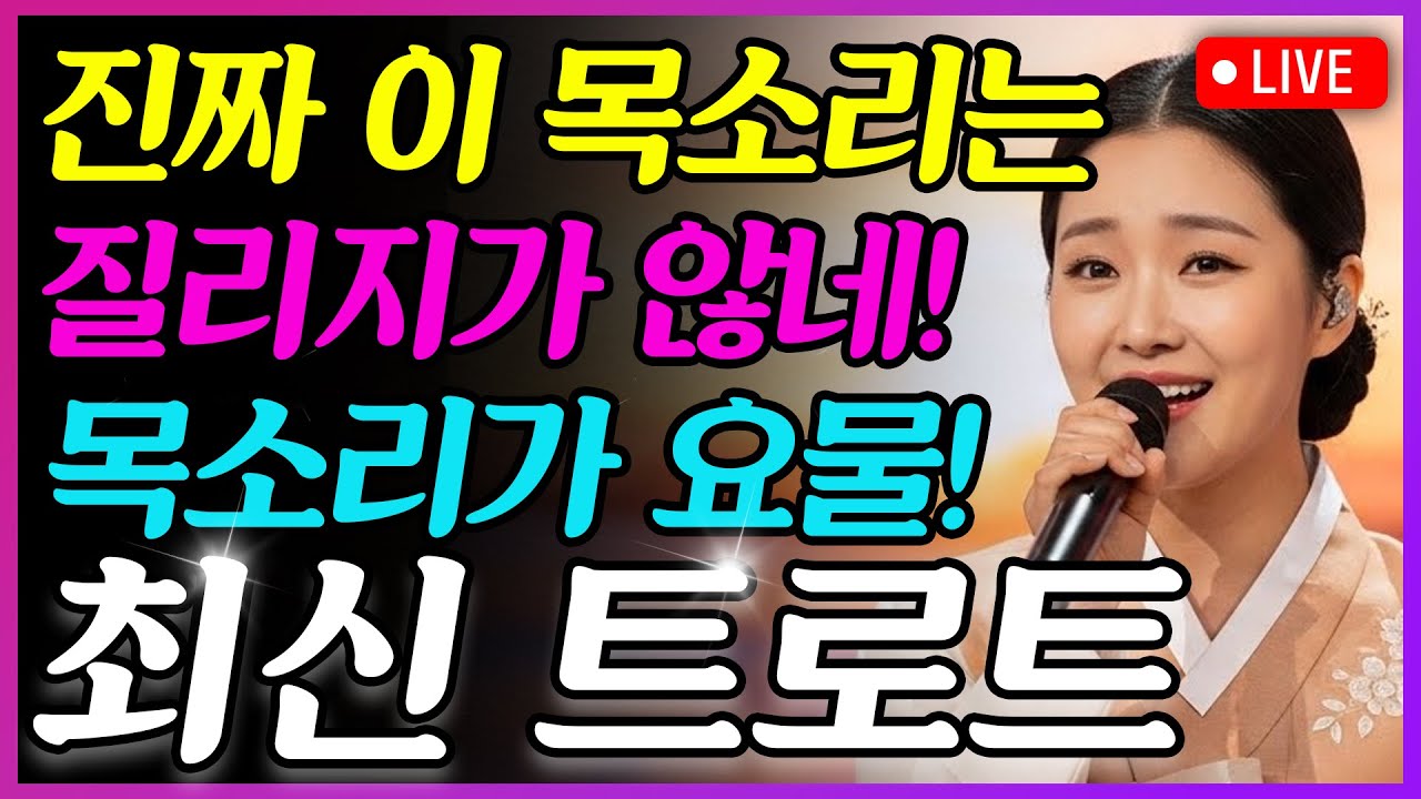 [📺실시간] ❌광고 없음❌이 노래 들으면 완전 혹! 비! 백! 산!🔥이 가수 누구죠? 진심 궁금합니다😳👂🎵최신 트로트 메들리ㅣ뽕짝트로트ㅣ감성트로트ㅣk-trot