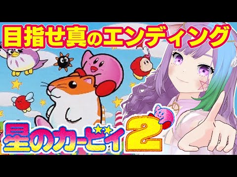 【カービィ２】真のEDが見たい！『星のカービィ２』を初見で遊ぶ！＃２【レトロゲーム】【ゲーム実況】【GB】