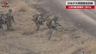 【速報】日米が大規模離島訓練 九州沖縄、緊張招く恐れも