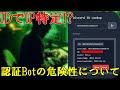 【IDだけでIP特定!?】ネットも落ちる。認証Botの危険性について