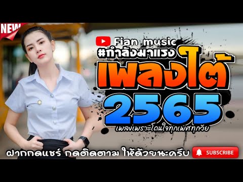 #เพลงใต้เพราะๆ #เพลงเพื่อชีวิต (โดนใจวัยรุ่นทุกสายทุกวง🍻🌿👍)👉🔔ได้ @FIAN MUSIC